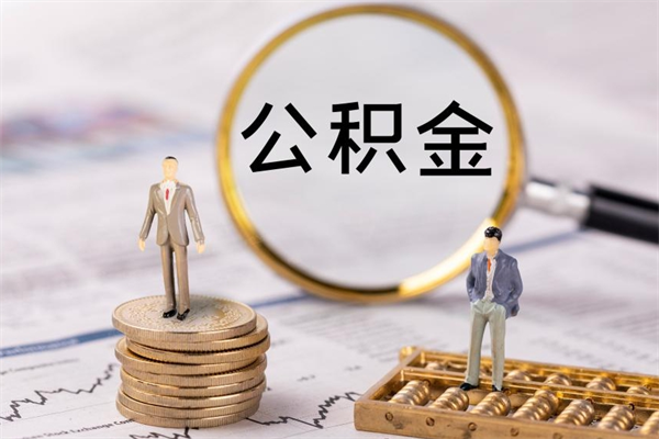 巴彦淖尔离职后公积金怎么取出来（离职后公积金如何取）