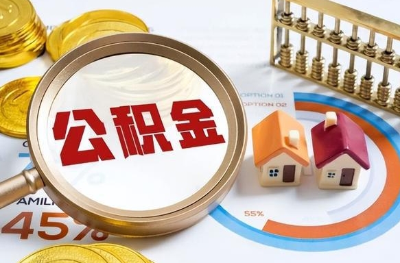 巴彦淖尔公积金多少可以提（住房公积金多少可以提）