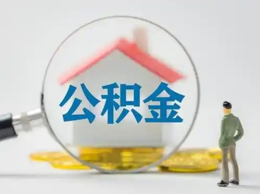 巴彦淖尔封存公积金取流程（对于封存的公积金怎么提取）